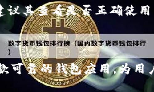 imToken钱包如何便捷转账给他人？详解操作步骤与注意事项
keywordsimToken钱包, 转账, 用户操作指南, 钱包安全/keywords

imToken钱包如何便捷转账给他人？详解操作步骤与注意事项

随着区块链技术的发展，数字货币的使用越来越普遍，各种数字钱包应运而生。imToken作为一款流行的数字钱包，在用户中享有良好的口碑。使用imToken钱包进行转账是一项基础而重要的功能，尤其是在进行投资、交易和日常支付时。本文将详细介绍如何使用imToken钱包进行转账给他人，并提供一些操作中的注意事项。

一、什么是imToken钱包？

imToken是一款支持多种数字货币的钱包应用，具有易用、高安全性等优点。用户可以通过imToken进行资产管理、转账和数字货币交易。它支持以太坊及ERC20代币、比特币等几种主流数字货币，让用户能够方便地进行不同币种的交易。而其中最重要的功能便是转账，用户可以将数字货币发送到其他用户的钱包中。以下是一些基本的imToken钱包特点：
ul
    listrong多币种支持：/strongimToken支持多种主流数字货币，方便用户管理不同资产。/li
    listrong安全性高：/strong应用内置的私钥管理系统，保护用户资产安全。/li
    listrong用户友好的界面：/strong的界面设计，方便新手用户上手。/li
/ul

二、在imToken钱包中如何进行转账？

接下来，我们将逐步介绍在imToken钱包中进行转账的具体操作步骤。我们假设用户已经成功下载并注册了imToken钱包，且完成了钱包的充值。

步骤一：打开imToken应用

首先，用户需要在手机上找到并打开imToken应用。在登录界面输入钱包密码，进入主界面。

步骤二：选择需要转账的数字货币

在主界面的资产管理中，用户可以看到钱包中支持的不同数字货币。选择想要转账的数字货币（如以太坊）并点击进入该币种页面。

步骤三：点击转账按钮

在所选币种的页面，用户会看到“转账”或“发送”按钮。点击该按钮，进入转账界面。

步骤四：输入转账信息

ul
    listrongA. 输入接收方地址：/strong用户需要填写接收方的钱包地址，确保地址的准确性，以免造成不必要的损失。/li
    listrongB. 输入转账金额：/strong填写希望转账的金额，注意检查余额是否足够。/li
    listrongC. 添加备注（可选）：/strong用户可以选择性地填写备注，以便记录这笔交易的用途。/li
/ul

步骤五：确认转账

确认无误后，用户可以点击“确认”按钮。此时，系统会提示用户确认交易信息，确保所有信息正确，尤其是接收方地址。一旦确认，用户需要输入钱包密码以完成转账操作。

步骤六：等待转账完成

转账完成后，系统会提示用户转账成功。用户可以在交易记录中查看转账详情。同时，接收方在其imToken钱包中也能看到这笔转账。

三、转账过程中的注意事项

在进行转账操作时，用户需要特别注意以下几个方面，以确保转账安全和顺利进行：

1. 核实接收方地址

转账的接收方地址是非常重要的信息，输入错误会导致资产无法找回。为避免这种情况，用户可以选择使用二维码扫描接收方的地址，确保地址的准确性。同时，建议在输入地址后再次检查，可以复制粘贴，避免手动输入出现的错误。

2. 避免网络诈骗

在区块链交易中，用户可能会遭遇诈骗。在进行任何交易前，确保与接收方进行确认，尤其是通过社交媒体或不明渠道接收到的转账请求，务必小心。同时，不要轻易分享自己的钱包密钥或助记词，以免被盗。

3. 留意转账手续费

每一次转账都会产生一定的矿工费（手续费），用户应在转账时关注手续费的金额。对于以太坊等区块链，网络的拥堵情况会影响手续费，用户可以选择在网络较为畅通时进行转账，减少费用。

4. 确认网络状态

区块链网络的状态会影响转账速度。在进行转账前，用户可以查看网络状态，选择合适的时间进行交易。如果网络拥堵，转账可能会延迟，用户需要耐心等待。

四、常见问题解答

问题一：imToken转账时发送失败的原因是什么？

转账失败可能有多种原因，包括但不限于接收地址无效、余额不足、手续费设置过低、网络问题等。用户在操作时需要确认每个细节，确保无遗漏。若发生转账失败，可以查看交易记录中的错误信息，及时调整。

问题二：如何查看imToken的转账记录？

用户可以在imToken的主页面找到“交易记录”或“历史记录”的选项，查看所有的转账和接收记录。在记录中，用户可以看到每笔交易的详细信息，包括时间、金额、接收方地址等。

问题三：imToken钱包安全吗？

imToken采用了多重安全措施来保护用户的资产，包括加密存储私钥、用户可自主管理密钥等。用户需注意保管好自己的助记词和密码，这些信息是恢复钱包的关键。此外，建议用户定期更换密码，开启二步验证等安全措施。

问题四：转账后接收方未收到资金怎么办？

若接收方未收到资金，用户需要先确认交易是否已成功完成。可以在交易记录中查看状态。若交易状态显示成功但接收方仍未收到款项，可能是接收方钱包的问题，建议其查看是否正确使用相应的数字货币钱包，或检查网络状态是否正常。

总结

通过以上详细的步骤和注意事项，相信你能够顺利使用imToken钱包进行转账。在数字货币的使用过程中，保持高度的警觉性和谨慎态度是必要的。imToken作为一款可靠的钱包应用，为用户提供了高效、安全的转账体验。希望本文能够帮助到各位用户，让你们在数字货币的世界中更顺利地进行交易！