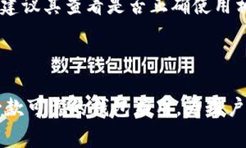 imToken钱包如何便捷转账给他人？详解操作步骤与注意事项
keywordsimToken钱包, 转账, 用户操作指南, 钱包安全/keywords

imToken钱包如何便捷转账给他人？详解操作步骤与注意事项

随着区块链技术的发展，数字货币的使用越来越普遍，各种数字钱包应运而生。imToken作为一款流行的数字钱包，在用户中享有良好的口碑。使用imToken钱包进行转账是一项基础而重要的功能，尤其是在进行投资、交易和日常支付时。本文将详细介绍如何使用imToken钱包进行转账给他人，并提供一些操作中的注意事项。

一、什么是imToken钱包？

imToken是一款支持多种数字货币的钱包应用，具有易用、高安全性等优点。用户可以通过imToken进行资产管理、转账和数字货币交易。它支持以太坊及ERC20代币、比特币等几种主流数字货币，让用户能够方便地进行不同币种的交易。而其中最重要的功能便是转账，用户可以将数字货币发送到其他用户的钱包中。以下是一些基本的imToken钱包特点：
ul
    listrong多币种支持：/strongimToken支持多种主流数字货币，方便用户管理不同资产。/li
    listrong安全性高：/strong应用内置的私钥管理系统，保护用户资产安全。/li
    listrong用户友好的界面：/strong的界面设计，方便新手用户上手。/li
/ul

二、在imToken钱包中如何进行转账？

接下来，我们将逐步介绍在imToken钱包中进行转账的具体操作步骤。我们假设用户已经成功下载并注册了imToken钱包，且完成了钱包的充值。

步骤一：打开imToken应用

首先，用户需要在手机上找到并打开imToken应用。在登录界面输入钱包密码，进入主界面。

步骤二：选择需要转账的数字货币

在主界面的资产管理中，用户可以看到钱包中支持的不同数字货币。选择想要转账的数字货币（如以太坊）并点击进入该币种页面。

步骤三：点击转账按钮

在所选币种的页面，用户会看到“转账”或“发送”按钮。点击该按钮，进入转账界面。

步骤四：输入转账信息

ul
    listrongA. 输入接收方地址：/strong用户需要填写接收方的钱包地址，确保地址的准确性，以免造成不必要的损失。/li
    listrongB. 输入转账金额：/strong填写希望转账的金额，注意检查余额是否足够。/li
    listrongC. 添加备注（可选）：/strong用户可以选择性地填写备注，以便记录这笔交易的用途。/li
/ul

步骤五：确认转账

确认无误后，用户可以点击“确认”按钮。此时，系统会提示用户确认交易信息，确保所有信息正确，尤其是接收方地址。一旦确认，用户需要输入钱包密码以完成转账操作。

步骤六：等待转账完成

转账完成后，系统会提示用户转账成功。用户可以在交易记录中查看转账详情。同时，接收方在其imToken钱包中也能看到这笔转账。

三、转账过程中的注意事项

在进行转账操作时，用户需要特别注意以下几个方面，以确保转账安全和顺利进行：

1. 核实接收方地址

转账的接收方地址是非常重要的信息，输入错误会导致资产无法找回。为避免这种情况，用户可以选择使用二维码扫描接收方的地址，确保地址的准确性。同时，建议在输入地址后再次检查，可以复制粘贴，避免手动输入出现的错误。

2. 避免网络诈骗

在区块链交易中，用户可能会遭遇诈骗。在进行任何交易前，确保与接收方进行确认，尤其是通过社交媒体或不明渠道接收到的转账请求，务必小心。同时，不要轻易分享自己的钱包密钥或助记词，以免被盗。

3. 留意转账手续费

每一次转账都会产生一定的矿工费（手续费），用户应在转账时关注手续费的金额。对于以太坊等区块链，网络的拥堵情况会影响手续费，用户可以选择在网络较为畅通时进行转账，减少费用。

4. 确认网络状态

区块链网络的状态会影响转账速度。在进行转账前，用户可以查看网络状态，选择合适的时间进行交易。如果网络拥堵，转账可能会延迟，用户需要耐心等待。

四、常见问题解答

问题一：imToken转账时发送失败的原因是什么？

转账失败可能有多种原因，包括但不限于接收地址无效、余额不足、手续费设置过低、网络问题等。用户在操作时需要确认每个细节，确保无遗漏。若发生转账失败，可以查看交易记录中的错误信息，及时调整。

问题二：如何查看imToken的转账记录？

用户可以在imToken的主页面找到“交易记录”或“历史记录”的选项，查看所有的转账和接收记录。在记录中，用户可以看到每笔交易的详细信息，包括时间、金额、接收方地址等。

问题三：imToken钱包安全吗？

imToken采用了多重安全措施来保护用户的资产，包括加密存储私钥、用户可自主管理密钥等。用户需注意保管好自己的助记词和密码，这些信息是恢复钱包的关键。此外，建议用户定期更换密码，开启二步验证等安全措施。

问题四：转账后接收方未收到资金怎么办？

若接收方未收到资金，用户需要先确认交易是否已成功完成。可以在交易记录中查看状态。若交易状态显示成功但接收方仍未收到款项，可能是接收方钱包的问题，建议其查看是否正确使用相应的数字货币钱包，或检查网络状态是否正常。

总结

通过以上详细的步骤和注意事项，相信你能够顺利使用imToken钱包进行转账。在数字货币的使用过程中，保持高度的警觉性和谨慎态度是必要的。imToken作为一款可靠的钱包应用，为用户提供了高效、安全的转账体验。希望本文能够帮助到各位用户，让你们在数字货币的世界中更顺利地进行交易！