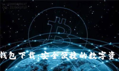 新比特币NBTC钱包下载：安全便捷的数字资产管理解决方案
