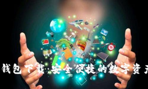 新比特币NBTC钱包下载：安全便捷的数字资产管理解决方案