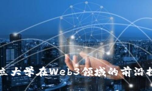 新加坡国立大学在Web3领域的前沿探索与发展