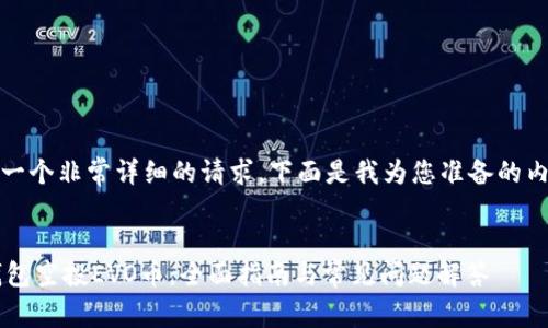 这是一个非常详细的请求，下面是我为您准备的内容： 

 
IM钱包空投EVO币：全面指南与常见问题解答