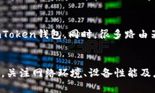   解决imToken钱包带宽不足问题的全面指南 / 
 guanjianci imToken钱包, 带宽不足, 加密货币, 区块链技术 /guanjianci 

引言
在数字货币日益普及的今天，imToken钱包作为一种主流的加密货币钱包，为用户提供了便捷的管理和交易功能。然而，在使用过程中，一些用户可能会遇到“带宽不足”的问题，这让他们在进行交易或查看余额时感到困扰。本文将详细探讨imToken钱包带宽不足的原因、解决方法，以及如何有效管理带宽，以确保流畅的使用体验。

什么是imToken钱包？
imToken钱包是一款智能合约钱包，支持多种资产的存储与管理，包括以太坊及其ERC-20代币。其操作简单、界面友好，使得用户可以方便地进行加密货币的收发、交易和资产管理。同时，imToken还具备去中心化的特点，为用户提供了更高的安全性。通过imToken，用户能够随时随地访问自己的数字资产，提高了数字货币交易的灵活性与便捷性。

什么是带宽？
带宽是指网络连接的速度和流量，通常用每秒传输的数据量来衡量。在数字货币钱包中，带宽的不足可能表现为无法及时连接到网络，导致无法正常进行交易或查看资产信息。带宽的不足可能是由多种因素造成的，包括网络条件、设备性能、应用程序设置等。

imToken钱包带宽不足的原因
导致imToken钱包带宽不足的问题可能有多种原因，以下是一些常见因素：
ul
    listrong网络环境:/strong 如果用户处于网络信号弱的地方，比如偏远地区或公共Wi-Fi环境，可能会导致带宽不足。/li
    listrong设备性能:/strong 设备的处理器、内存等性能较差，可能会影响imToken钱包的运行速度和稳定性。/li
    listrong节点问题:/strong imToken钱包需要连接到区块链节点，如果所连接的节点响应迟缓，也可能会导致带宽不足的问题。/li
    listrong应用程序设置:/strong 不恰当的应用程序设置，比如过多的后台任务运行，也可能占用带宽，导致钱包无法流畅使用。/li
/ul

如何解决imToken钱包带宽不足的问题
一下是一些针对上述原因的解决方案：

h41. 改善网络环境/h4
如果在使用imToken钱包时遇到带宽不足的问题，首先应检查网络连接情况。用户可以尝试更换网络环境，比如切换到信号更强的Wi-Fi网络或移动数据网络。如果条件允许，可以使用网络增强器来提升网络信号质量。

h42. 检查设备性能/h4
由于imToken钱包对设备性能有一定要求，因此用户可以尝试关闭一些不必要的后台程序，以释放设备的资源。此外，保持操作系统和应用程序的最新版本，能够确保获得性能和安全补丁，从而提高运行效率。

h43. 优选区块链节点/h4
用户在imToken钱包中可手动选择节点，有时切换到一个响应更快的节点可以解决带宽不足的问题。用户可以参考社区用户推荐的高性能节点，或者使用imToken官方提供的节点进行尝试。

h44. 调整应用设置/h4
用户可通过调整imToken钱包的设置来性能。例如，关闭一些不会立即使用的功能，减少数据同步的频率，以降低带宽的占用。同时，合理安排交易时间，在网络高峰期前后进行操作，也能提升经验。

如何有效管理imToken钱包的带宽
有效的带宽管理能够确保用户在使用imToken钱包时顺畅无阻，以下是一些实施建议：

h41. 定期维护网络连接/h4
定期检查和维护网络连接，保持设备与路由器间的距离适当，避免信号干扰。使用优质的网络设备和路由器，能够显著提升网络的稳定性与速度。

h42. 了解数据消耗/h4
用户可以通过查看设备的网络使用情况来了解imToken钱包的带宽使用率，这样可以有针对性地使用习惯。例如，尽量避免在大流量消耗期间进行重要交易操作，或者按需进行数据同步。

h43. 使用加速工具/h4
对于经常使用imToken钱包的用户，可以考虑使用一些网络加速工具，这些工具能够网络连接，减少延迟，从而提升带宽的实际使用效率。

常见问题解答

h4问题1: imToken钱包是否会自动切换节点？/h4
imToken钱包在连接到区块链网络时不会自动切换节点，这意味着如果当前节点的响应时间过长或出现连接问题，用户需要手动更改节点。选择一个性能更好的节点可以有效地提升体验，因此在设置中用户需关注节点状态。

h4问题2: 如何选择合适的网络环境进行交易？/h4
选择合适的网络环境进行交易的关键是确保网络的稳定性和带宽速度。在进行重要交易时，最好使用有线网络(Wi-Fi连接)而不是移动数据，这样可以减少环节导致的速度降低。此外，选择网络不拥挤的时段交易，如深夜时分，通常会获得更快的速度。

h4问题3: imToken钱包的后台运行会影响带宽吗？/h4
是的，imToken钱包在后台运行时如果与其他应用程序共同占用网络带宽，可能会导致带宽不足。因此，确保在使用imToken钱包进行交易时，避免同时进行大流量的下载、观看在线视频等操作，是非常必要的。适时关闭不必要的后台应用，可以显著提高imToken钱包的响应速度。

h4问题4: 有没有工具可以检测imToken钱包的带宽使用情况？/h4
用户可以使用网络监控工具来检测imToken钱包的带宽使用情况。这些工具能够提供详细的网络流量分析，帮助用户了解哪些应用程序正在占用带宽，包括imToken钱包。同时，很多路由器也提供带宽监控功能，用户可以通过路由器的管理后台查看每个设备的流量使用情况，从而更好地进行网络。

结语
imToken钱包的带宽不足问题虽然在使用中会给用户带来困扰，但通过以上方法和建议，用户可以有效避免和解决这些问题，以确保流畅的加密货币交易体验。关注网络环境、设备性能及应用设置，能够帮助用户充分享受imToken钱包带来的便利和安全。无论是普通用户还是专业交易者，合理管理带宽都是提升使用体验的关键。