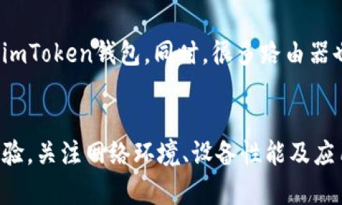   解决imToken钱包带宽不足问题的全面指南 / 
 guanjianci imToken钱包, 带宽不足, 加密货币, 区块链技术 /guanjianci 

引言
在数字货币日益普及的今天，imToken钱包作为一种主流的加密货币钱包，为用户提供了便捷的管理和交易功能。然而，在使用过程中，一些用户可能会遇到“带宽不足”的问题，这让他们在进行交易或查看余额时感到困扰。本文将详细探讨imToken钱包带宽不足的原因、解决方法，以及如何有效管理带宽，以确保流畅的使用体验。

什么是imToken钱包？
imToken钱包是一款智能合约钱包，支持多种资产的存储与管理，包括以太坊及其ERC-20代币。其操作简单、界面友好，使得用户可以方便地进行加密货币的收发、交易和资产管理。同时，imToken还具备去中心化的特点，为用户提供了更高的安全性。通过imToken，用户能够随时随地访问自己的数字资产，提高了数字货币交易的灵活性与便捷性。

什么是带宽？
带宽是指网络连接的速度和流量，通常用每秒传输的数据量来衡量。在数字货币钱包中，带宽的不足可能表现为无法及时连接到网络，导致无法正常进行交易或查看资产信息。带宽的不足可能是由多种因素造成的，包括网络条件、设备性能、应用程序设置等。

imToken钱包带宽不足的原因
导致imToken钱包带宽不足的问题可能有多种原因，以下是一些常见因素：
ul
    listrong网络环境:/strong 如果用户处于网络信号弱的地方，比如偏远地区或公共Wi-Fi环境，可能会导致带宽不足。/li
    listrong设备性能:/strong 设备的处理器、内存等性能较差，可能会影响imToken钱包的运行速度和稳定性。/li
    listrong节点问题:/strong imToken钱包需要连接到区块链节点，如果所连接的节点响应迟缓，也可能会导致带宽不足的问题。/li
    listrong应用程序设置:/strong 不恰当的应用程序设置，比如过多的后台任务运行，也可能占用带宽，导致钱包无法流畅使用。/li
/ul

如何解决imToken钱包带宽不足的问题
一下是一些针对上述原因的解决方案：

h41. 改善网络环境/h4
如果在使用imToken钱包时遇到带宽不足的问题，首先应检查网络连接情况。用户可以尝试更换网络环境，比如切换到信号更强的Wi-Fi网络或移动数据网络。如果条件允许，可以使用网络增强器来提升网络信号质量。

h42. 检查设备性能/h4
由于imToken钱包对设备性能有一定要求，因此用户可以尝试关闭一些不必要的后台程序，以释放设备的资源。此外，保持操作系统和应用程序的最新版本，能够确保获得性能和安全补丁，从而提高运行效率。

h43. 优选区块链节点/h4
用户在imToken钱包中可手动选择节点，有时切换到一个响应更快的节点可以解决带宽不足的问题。用户可以参考社区用户推荐的高性能节点，或者使用imToken官方提供的节点进行尝试。

h44. 调整应用设置/h4
用户可通过调整imToken钱包的设置来性能。例如，关闭一些不会立即使用的功能，减少数据同步的频率，以降低带宽的占用。同时，合理安排交易时间，在网络高峰期前后进行操作，也能提升经验。

如何有效管理imToken钱包的带宽
有效的带宽管理能够确保用户在使用imToken钱包时顺畅无阻，以下是一些实施建议：

h41. 定期维护网络连接/h4
定期检查和维护网络连接，保持设备与路由器间的距离适当，避免信号干扰。使用优质的网络设备和路由器，能够显著提升网络的稳定性与速度。

h42. 了解数据消耗/h4
用户可以通过查看设备的网络使用情况来了解imToken钱包的带宽使用率，这样可以有针对性地使用习惯。例如，尽量避免在大流量消耗期间进行重要交易操作，或者按需进行数据同步。

h43. 使用加速工具/h4
对于经常使用imToken钱包的用户，可以考虑使用一些网络加速工具，这些工具能够网络连接，减少延迟，从而提升带宽的实际使用效率。

常见问题解答

h4问题1: imToken钱包是否会自动切换节点？/h4
imToken钱包在连接到区块链网络时不会自动切换节点，这意味着如果当前节点的响应时间过长或出现连接问题，用户需要手动更改节点。选择一个性能更好的节点可以有效地提升体验，因此在设置中用户需关注节点状态。

h4问题2: 如何选择合适的网络环境进行交易？/h4
选择合适的网络环境进行交易的关键是确保网络的稳定性和带宽速度。在进行重要交易时，最好使用有线网络(Wi-Fi连接)而不是移动数据，这样可以减少环节导致的速度降低。此外，选择网络不拥挤的时段交易，如深夜时分，通常会获得更快的速度。

h4问题3: imToken钱包的后台运行会影响带宽吗？/h4
是的，imToken钱包在后台运行时如果与其他应用程序共同占用网络带宽，可能会导致带宽不足。因此，确保在使用imToken钱包进行交易时，避免同时进行大流量的下载、观看在线视频等操作，是非常必要的。适时关闭不必要的后台应用，可以显著提高imToken钱包的响应速度。

h4问题4: 有没有工具可以检测imToken钱包的带宽使用情况？/h4
用户可以使用网络监控工具来检测imToken钱包的带宽使用情况。这些工具能够提供详细的网络流量分析，帮助用户了解哪些应用程序正在占用带宽，包括imToken钱包。同时，很多路由器也提供带宽监控功能，用户可以通过路由器的管理后台查看每个设备的流量使用情况，从而更好地进行网络。

结语
imToken钱包的带宽不足问题虽然在使用中会给用户带来困扰，但通过以上方法和建议，用户可以有效避免和解决这些问题，以确保流畅的加密货币交易体验。关注网络环境、设备性能及应用设置，能够帮助用户充分享受imToken钱包带来的便利和安全。无论是普通用户还是专业交易者，合理管理带宽都是提升使用体验的关键。