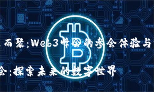 为了未来而聚：Web3峰会的参会体验与深度探讨

Web3峰会：探索未来的数字世界