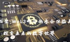 为了未来而聚：Web3峰会的
