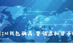 如何识别IM钱包骗局：警惕