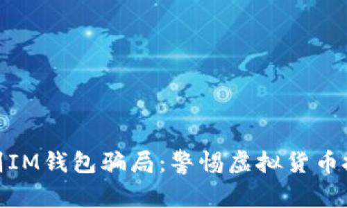 如何识别IM钱包骗局：警惕虚拟货币投资风险