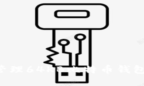 如何安全管理64KB比特币钱包：全面指南