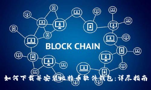 如何下载并安装比特币软件钱包：详尽指南