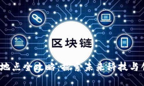 香港Web3打卡地点全攻略：探索未来科技与创意的完美结合