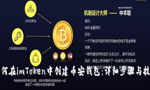如何在imToken中创建币安钱包：详细步骤与技巧