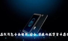 USDT在线钱包全面解析：安