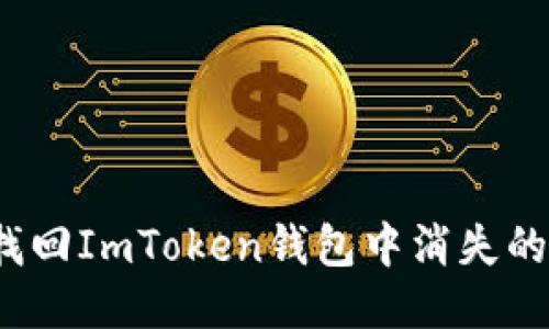 如何找回ImToken钱包中消失的代币？