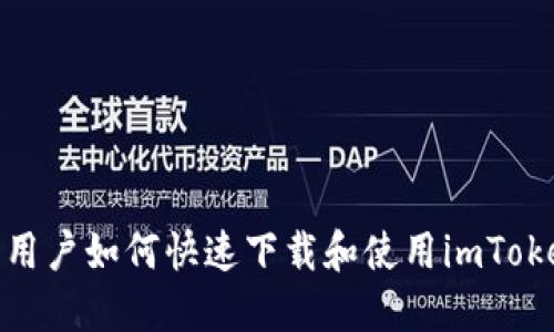 : 郑州用户如何快速下载和使用imToken钱包