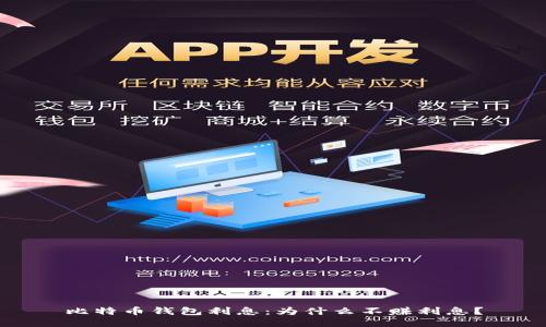 比特币钱包利息：为什么不赚利息？