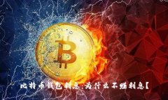 比特币钱包利息：为什么