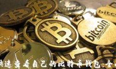 如何快速查看自己的比特