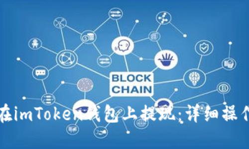 如何在imToken钱包上提现：详细操作指南