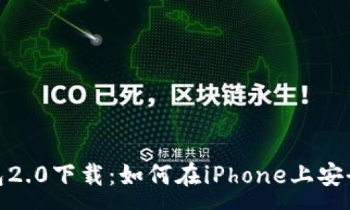 :
imToken钱包2.0下载：如何在iPhone上安全安装与使用