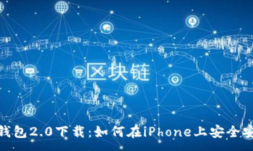 :
imToken钱包2.0下载：如何在iPhone上安全安装与使用