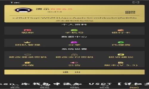 :如何在 imToken 冷钱包中添加 USDT ？详细步骤及注意事项