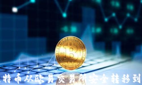 
如何将比特币从欧易交易所安全转移到个人钱包