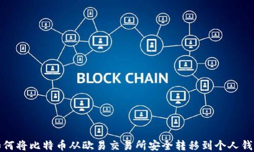 
如何将比特币从欧易交易所安全转移到个人钱包