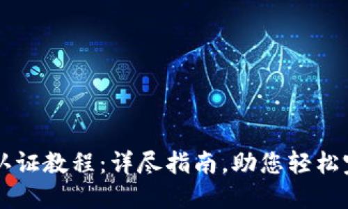 IM钱包认证教程：详尽指南，助您轻松完成认证