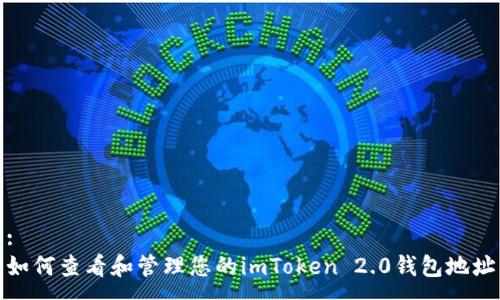 :
如何查看和管理您的imToken 2.0钱包地址