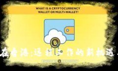 Web3在香港：远程工作的新