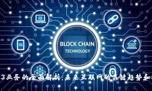 Web3业务的全面解析：未来互联网的关键趋势和机会