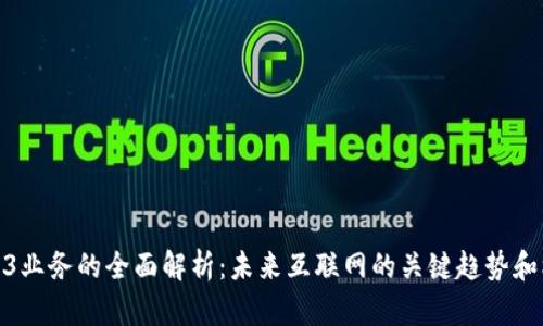 Web3业务的全面解析：未来互联网的关键趋势和机会