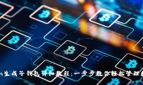 imToken生成子钱包详细教程：一步步教你轻松管理数字资产