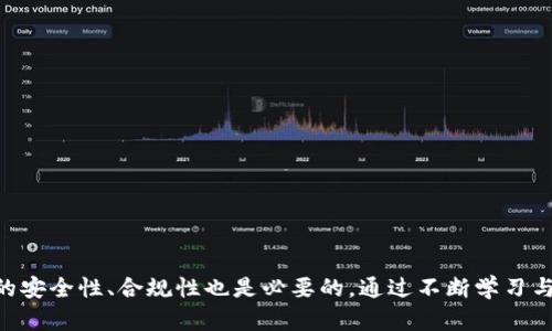   如何生成比特币钱包软件：完整指南和实用技巧 / 
 guanjianci 比特币钱包, 钱包软件, 加密货币, 区块链技术 /guanjianci 

## 引言

在数字货币时代，比特币作为最早也是最受欢迎的加密货币，已经吸引了全球范围内大量投资者和爱好者。与比特币相关的各种工具和软件层出不穷，其中比特币钱包软件是每位用户都必须了解和掌握的基础。本文将为您详细介绍如何生成一款比特币钱包软件，以及其中需要注意的各类技术细节和实用信息。同时，我们也将回答一些常见问题，帮助您更好地理解比特币钱包的使用和开发。

## 一、比特币钱包软件的基本概念

比特币钱包是用于管理比特币资产的软件工具，用户通过它可以发送、接收和管理自己的比特币。比特币钱包的主要功能包括：

- **收发比特币：** 用户可以通过钱包生成的地址接收比特币，也可以将比特币发送给其他用户。
- **查询余额：** 通过对区块链的查询，用户可以随时了解自己比特币的余额和交易记录。
- **生成密钥：** 比特币钱包会生成公钥和私钥，公钥用于接收比特币，而私钥则用于签署交易。

在深入探讨如何生成比特币钱包软件之前，我们需要了解它的基本组成部分和工作原理。

## 二、比特币钱包的软件架构

比特币钱包软件的架构通常包括以下几个主要模块：

1. **用户界面：** 提供给用户操作的界面，通常包括发送、接收、查看余额等功能。
  
2. **数据库管理：** 存储用户的地址、交易记录等信息，确保数据的安全性和完整性。
  
3. **网络模块：** 用于与比特币网络进行交互，发送和接收信息，包括广播交易和查询区块链状态等。
  
4. **加密模块：** 确保用户私钥的安全，通常采用多种加密技术防止未授权访问。

5. **API接口：** 允许其他应用程序与钱包进行交互，支持更多的功能扩展。

## 三、生成比特币钱包的步骤

### 1. 选择开发环境与语言

在开始生成比特币钱包之前，您首先需要选择一个适合的开发环境和编程语言。常用的语言有Python、Java、C  等。在选择时，可以考虑团队的技术能力和项目的需求。

### 2. 设置项目结构

根据选择的语言和框架，您需要搭建一个项目的基本结构，包括文件目录和必要的依赖包。

### 3. 生成密钥对

比特币钱包的核心在于生成密钥对（公钥和私钥）。私钥是用来签署交易的秘密信息，而公钥则是可以公开的，用于接收比特币。使用随机数生成器来生成私钥，并通过椭圆曲线算法生成相对应的公钥。

```python
import os
from ecdsa import SigningKey, SECP256k1

# 生成私钥
private_key = SigningKey.generate(curve=SECP256k1)
print(