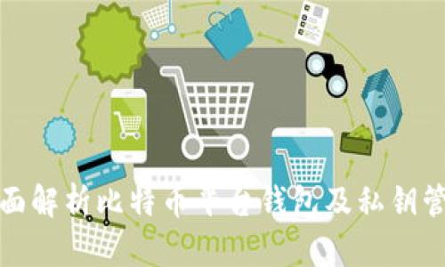 全面解析比特币平台钱包及私钥管理