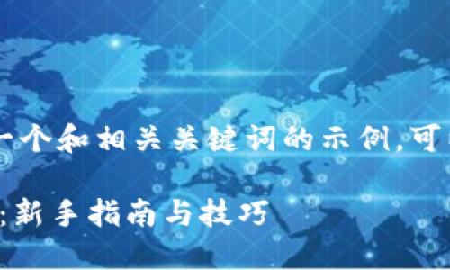 基于您提供的内容，以下是一个和相关关键词的示例，可以用于imToken钱包的推广。

如何连续创建imToken钱包：新手指南与技巧