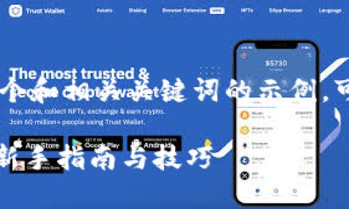 基于您提供的内容，以下是一个和相关关键词的示例，可以用于imToken钱包的推广。

如何连续创建imToken钱包：新手指南与技巧
