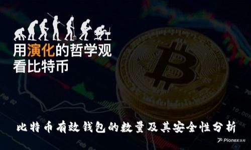 比特币有效钱包的数量及其安全性分析