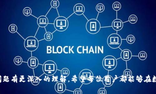 如何使用TP钱包兑换USDT：完整指南与常见问题解答
TP钱包, 兑换USDT, 数字货币, 钱包操作/guanjianci

引言
在当前的数字货币市场中，稳定币如USDT（泰达币）受到越来越多用户的青睐。USDT的稳定性，使其成为一个理想的交易媒介和储值工具。而TP钱包则是一个功能强大的数字货币钱包，可以方便用户存储、管理和兑换各种数字资产。本文将详细介绍如何使用TP钱包兑换USDT，并围绕该主题回答四个常见问题，帮助用户更好地了解这一过程。

什么是TP钱包？
TP钱包是一款去中心化的数字资产管理工具，支持多种主流数字货币和代币的存储和兑换。它的操作界面友好，适用于新手和经验丰富的交易者。而且，TP钱包注重安全性，采用多重加密技术来保护用户的资产。用户可以通过TP钱包方便地管理其数字资产，进行转账、兑换及参与各种区块链项目。

TP钱包如何兑换USDT？
兑换USDT的过程可以分为几个简单的步骤。以下是详细的兑换步骤：

h41. 下载并安装TP钱包/h4
首先，用户需要在手机应用商店（如Apple Store或Google Play）中搜索“TP钱包”，下载并安装该应用。安装完成后，打开TP钱包，创建一个新钱包或导入已有的钱包。

h42. 创建或导入钱包/h4
如果是新用户，可以选择创建一个新钱包，按照系统提示设置钱包名称和安全密码，并妥善保存助记词。如果用户已有钱包，可以直接选择导入钱包，并输入助记词或私钥。

h43. 充值数字资产/h4
在兑换USDT之前，用户需要向TP钱包中充值一定数量的数字资产（如ETH或BTC）作为兑换的基础。用户可以通过多个渠道进行充值，如从其他钱包转账或购买数字货币。

h44. 选择兑换功能/h4
在TP钱包主界面，找到“兑换”或“交易”选项，点击进入。系统会展示可供兑换的多种数字资产。在资产列表中选择想要兑换的目标资产（即USDT）以及支付的数字资产。

h45. 输入兑换数量/h4
用户在兑换页面上需要输入想要兑换的USDT数量，系统会自动计算出需要支付的数字资产数量。确保在确认之前再次检查兑换比例和手续费。

h46. 确认交易/h4
核对所有信息无误后，用户可以点击“确认“，进入交易确认页面。在此页面中，用户需要输入钱包密码以确认交易。系统完成验证后，将处理兑换请求。

h47. 交易完成/h4
等待几分钟后，用户可以在TP钱包的资产页面查看到USDT余额，整个兑换过程就此完成。

常见问题解答

h4问题一：TP钱包如何保证用户资产的安全性？/h4
TP钱包在设计时充分考虑了用户资产的安全性。它采用了多重安全机制，包括：
ul
  li助记词和私钥：用户的助记词和私钥在使用过程中不会被服务器存储，确保只有用户本人可以访问其资产。/li
  li多重签名技术：在进行资产转账时，TP钱包允许用户设置多重签名机制，增加账户的安全性。/li
  li冷存储：大部分用户资产会被冷存储于离线设备中，降低被黑客攻击的风险。/li
  li定期安全审计：TP钱包会定期进行安全审计，以发现和修复潜在的安全漏洞。/li
/ul
此外，用户在投资数字货币时也应保持警惕，定期更新密码，并在确认转账信息时仔细核对，避免因操作失误而导致的资产损失。

h4问题二：我可以用哪些数字资产兑换USDT？/h4
TP钱包支持多种主流数字资产的兑换，如比特币（BTC）、以太坊（ETH）等。用户可以使用这些数字资产直接兑换USDT。不同数字资产的兑换比例会根据市场行情实时变动，具体的支持资产情况可以在TP钱包的兑换页面查看。
如果用户希望用法币进行兑换，TP钱包也提供了链下交易的接口，用户可以选择借助第三方平台如Coinbase等进行法币购币，再将这些数字资产充值到TP钱包中。这样，用户不仅可以提高资金的流动性，还可以在不同市场之间抓住更多的交易机会。

h4问题三：TP钱包的交易费用怎样？/h4
TP钱包的交易费用是基于区块链网络的费用结构设定的，通常包括两部分：
ul
  li网络手续费：由于所有交易都会在区块链上进行，因此用户需要支付一定的网络手续费。这部分费用因区块链网络的拥堵程度而异，例如，当网络繁忙时，手续费可能会增加。/li
  li平台手续费：TP钱包可能会对兑换交易收取一定比例的手续费，具体费用信息在兑换时会实时更新。通常这部分手续费会相对较低，用户可以在交易确认之前核对。/li
/ul
为了节省费用，用户可选择在网络不繁忙时进行交易，并关注TP钱包的官方公告，以获得最新的费用信息和促销活动。

h4问题四：如果我在兑换过程中遇到问题，该如何解决？/h4
在使用TP钱包兑换USDT的过程中，用户可能会遇到各种问题，例如交易未完成、资产未到账等。在这种情况下，用户应采取以下步骤：
ul
  li检查网络状况：首先确保设备的网络连接正常，有时候网络不稳定可能导致交易延迟。/li
  li查看交易记录：在TP钱包的“交易记录”页面，用户可以查看自己的所有交易及状态，确认交易是否真的被提起。/li
  li查阅FAQ和用户指南：TP钱包官方网站通常会提供常见问题解答和用户指南，用户可以在这里找到解决方法。/li
  li联系客服：如果以上方法未能解决问题，用户可以联系客服团队，提供相关交易信息，以便获得更专业的帮助。/li
/ul
总之，用户在使用TP钱包兑换USDT时，遇到问题不必惊慌，大多数问题都能通过上述方法得到解决。

总结
使用TP钱包兑换USDT不仅简单快捷，而且为用户提供了良好的安全保障。通过本文的介绍和问题解答，相信用户可以对TP钱包的兑换流程及常见问题有更深入的理解。希望每位用户都能够在数字货币的世界中游刃有余，实现自己的投资目标。