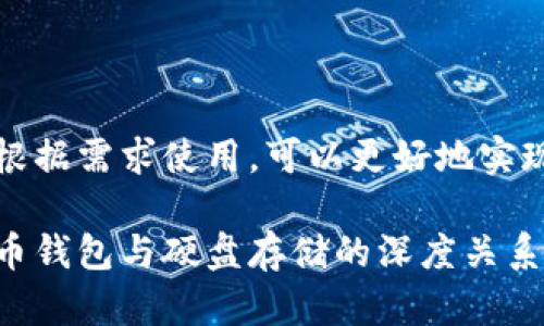 客户根据需求使用，可以更好地实现效益

比特币钱包与硬盘存储的深度关系解析