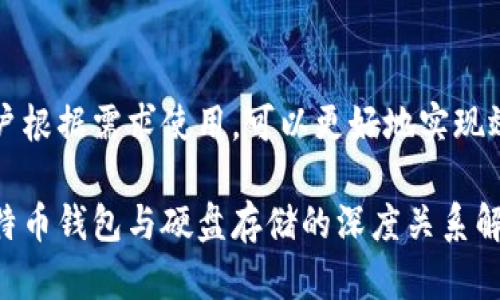 客户根据需求使用，可以更好地实现效益

比特币钱包与硬盘存储的深度关系解析