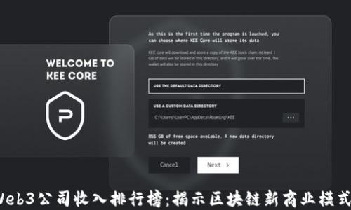 
2023年Web3公司收入排行榜：揭示区块链新商业模式的先行者