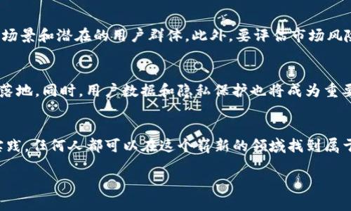 biao ti/biao tiWeb3入行指南：如何轻松踏入区块链与去中心化世界/biao ti

Web3, 区块链, 去中心化, 加密货币/guanjianci

序言
随着科技的不断进步，Web3作为互联网的下一代革命性发展，开始受到越来越多人的关注。在这个去中心化的网络环境中，用户拥有更高的自主权和隐私保护，同时也开启了新的商业机遇。本文将深入探讨Web3行业的入行方式，以及你需要做什么来顺利进入这个充满潜力的领域。

什么是Web3？
Web3，或称为第三代互联网，是一种基于区块链技术的去中心化网络。不同于传统的Web2.0时代，Web3能够让用户直接控制其数据和身份，减少对集中化平台的依赖，促进去中心化应用（DApps）的开发。它不仅是技术的转变，也是社会经济结构的重塑，为开发者和普通用户提供了广阔的机会。

入行Web3所需的基础知识
要进入Web3行业，首先需要掌握一些基础知识，包括：
strong1. 区块链基础/strong：了解区块链的工作原理、共识机制，熟悉比特币和以太坊等主流区块链网络。
strong2. 编程语言/strong：若希望成为一名开发者，需学习Solidity、JavaScript等编程语言，以便开发智能合约和去中心化应用。
strong3. 加密货币知识/strong：了解各种加密货币及其用途，掌握钱包的使用、交易所的操作等。
strong4. 去中心化金融（DeFi）与非同质化代币（NFT）/strong：学习当前最热门的DeFi应用和NFT市场，了解它们如何运作。

如何获取相关技能？
获取Web3相关技能有多种途径：
strong1. 在线课程/strong：许多平台提供Web3和区块链相关的在线课程，例如Coursera、EdX、Udacity等。
strong2. 实际项目经验/strong：参与开源项目或通过hackathon来积累实战经验，提升自己的技术能力。
strong3. 社区参与/strong：加入相关社区、论坛或社交媒体群组，和其他爱好者或专家互相学习。
strong4. 阅读与研究/strong：阅读白皮书、技术文档和相关书籍，保持对领域新动态的关注。

Web3职业路径
Web3领域有许多不同的职业路径，主要包括：
strong1. 区块链开发者/strong：负责开发智能合约和去中心化应用，通常需具备较强的编程技能。
strong2. 产品经理/strong：在Web3项目中负责产品的设计、规划和用户体验，需具备市场分析和项目管理能力。
strong3. 社区经理/strong：负责管理项目的社区，增加用户参与度，通常需要良好的沟通技巧和社交能力。
strong4. 市场营销专员/strong：专注于推广Web3项目，提高品牌知名度，需要掌握数字营销技巧。

与Web3相关的热门问题

1. Web3与区块链有什么区别？
Web3和区块链常常被混用，但实际上二者有着明显的区别。区块链是Web3的基础技术，而Web3是一个更广泛的概念。区块链是一种去中心化的分布式账本技术，主要用于数据的安全存储和交易验证。而Web3不仅仅限于区块链，还包括去中心化的应用、身份、数据和交易的整体生态系统。因此，尽管二者密切相关，但Web3的理念和应用远远超出了区块链技术本身。

2. Web3适合所有人吗？
Web3的确为许多人提供了新的机遇，但并不是所有人都适合这一领域。对于那些对新的技术充满好奇、有学习能力和耐心的人来说，Web3是一个充满挑战和机遇的行业。不过，对于那些希望获得快速回报、不愿意花时间学习和适应新技术的人，Web3可能并不适合。因此，在决定进入Web3之前，最好评估自己的兴趣和能力，以便做出明智的决策。

3. 如何选择Web3项目进行投资？
在投资Web3项目时，需要考虑多个方面。首先，要了解项目的白皮书，评估其技术基础、商业模型和团队背景。其次，查看项目的社区活跃度、开发进展和市场需求等，确保项目有实际的应用场景和潜在的用户群体。此外，要评估市场风险，了解加密货币市场的波动性，并确保投资金额在自己可承受的范围之内。通过这些综合分析，可以更加理性地选择值得投资的Web3项目。

4. Web3的未来发展方向是什么？
Web3的未来充满了机会与挑战。随着去中心化技术的普及，传统行业将被逐步重塑。未来我们可能会看到更多去中心化金融（DeFi）、非同质化代币（NFT）以及其他创新应用在各个领域的落地。同时，用户数据和隐私保护也将成为重要的发展方向，企业和用户将更加强调数据安全和自主权。此外，Web3可能会加速数字经济的形成，通过透明、可信的智能合约和去中心化应用，推动商业模式的创新，促进生态系统的形成。

结语
总之，Web3为我们描绘了一个去中心化的未来，改变了我们与数字世界互动的方式。对于想要入行的人来说，掌握基础知识、获取实用技能、理解市场动态是至关重要的。通过不断学习和实践，任何人都可以在这个崭新的领域找到属于自己的位置和机会。

这样一篇介绍Web3入行的文章，既具备的关键词设计，又能为用户提供清晰的指导和深入的理解，适合广大对Web3感兴趣的读者进行参考与学习。