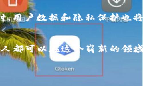 biao ti/biao tiWeb3入行指南：如何轻松踏入区块链与去中心化世界/biao ti

Web3, 区块链, 去中心化, 加密货币/guanjianci

序言
随着科技的不断进步，Web3作为互联网的下一代革命性发展，开始受到越来越多人的关注。在这个去中心化的网络环境中，用户拥有更高的自主权和隐私保护，同时也开启了新的商业机遇。本文将深入探讨Web3行业的入行方式，以及你需要做什么来顺利进入这个充满潜力的领域。

什么是Web3？
Web3，或称为第三代互联网，是一种基于区块链技术的去中心化网络。不同于传统的Web2.0时代，Web3能够让用户直接控制其数据和身份，减少对集中化平台的依赖，促进去中心化应用（DApps）的开发。它不仅是技术的转变，也是社会经济结构的重塑，为开发者和普通用户提供了广阔的机会。

入行Web3所需的基础知识
要进入Web3行业，首先需要掌握一些基础知识，包括：
strong1. 区块链基础/strong：了解区块链的工作原理、共识机制，熟悉比特币和以太坊等主流区块链网络。
strong2. 编程语言/strong：若希望成为一名开发者，需学习Solidity、JavaScript等编程语言，以便开发智能合约和去中心化应用。
strong3. 加密货币知识/strong：了解各种加密货币及其用途，掌握钱包的使用、交易所的操作等。
strong4. 去中心化金融（DeFi）与非同质化代币（NFT）/strong：学习当前最热门的DeFi应用和NFT市场，了解它们如何运作。

如何获取相关技能？
获取Web3相关技能有多种途径：
strong1. 在线课程/strong：许多平台提供Web3和区块链相关的在线课程，例如Coursera、EdX、Udacity等。
strong2. 实际项目经验/strong：参与开源项目或通过hackathon来积累实战经验，提升自己的技术能力。
strong3. 社区参与/strong：加入相关社区、论坛或社交媒体群组，和其他爱好者或专家互相学习。
strong4. 阅读与研究/strong：阅读白皮书、技术文档和相关书籍，保持对领域新动态的关注。

Web3职业路径
Web3领域有许多不同的职业路径，主要包括：
strong1. 区块链开发者/strong：负责开发智能合约和去中心化应用，通常需具备较强的编程技能。
strong2. 产品经理/strong：在Web3项目中负责产品的设计、规划和用户体验，需具备市场分析和项目管理能力。
strong3. 社区经理/strong：负责管理项目的社区，增加用户参与度，通常需要良好的沟通技巧和社交能力。
strong4. 市场营销专员/strong：专注于推广Web3项目，提高品牌知名度，需要掌握数字营销技巧。

与Web3相关的热门问题

1. Web3与区块链有什么区别？
Web3和区块链常常被混用，但实际上二者有着明显的区别。区块链是Web3的基础技术，而Web3是一个更广泛的概念。区块链是一种去中心化的分布式账本技术，主要用于数据的安全存储和交易验证。而Web3不仅仅限于区块链，还包括去中心化的应用、身份、数据和交易的整体生态系统。因此，尽管二者密切相关，但Web3的理念和应用远远超出了区块链技术本身。

2. Web3适合所有人吗？
Web3的确为许多人提供了新的机遇，但并不是所有人都适合这一领域。对于那些对新的技术充满好奇、有学习能力和耐心的人来说，Web3是一个充满挑战和机遇的行业。不过，对于那些希望获得快速回报、不愿意花时间学习和适应新技术的人，Web3可能并不适合。因此，在决定进入Web3之前，最好评估自己的兴趣和能力，以便做出明智的决策。

3. 如何选择Web3项目进行投资？
在投资Web3项目时，需要考虑多个方面。首先，要了解项目的白皮书，评估其技术基础、商业模型和团队背景。其次，查看项目的社区活跃度、开发进展和市场需求等，确保项目有实际的应用场景和潜在的用户群体。此外，要评估市场风险，了解加密货币市场的波动性，并确保投资金额在自己可承受的范围之内。通过这些综合分析，可以更加理性地选择值得投资的Web3项目。

4. Web3的未来发展方向是什么？
Web3的未来充满了机会与挑战。随着去中心化技术的普及，传统行业将被逐步重塑。未来我们可能会看到更多去中心化金融（DeFi）、非同质化代币（NFT）以及其他创新应用在各个领域的落地。同时，用户数据和隐私保护也将成为重要的发展方向，企业和用户将更加强调数据安全和自主权。此外，Web3可能会加速数字经济的形成，通过透明、可信的智能合约和去中心化应用，推动商业模式的创新，促进生态系统的形成。

结语
总之，Web3为我们描绘了一个去中心化的未来，改变了我们与数字世界互动的方式。对于想要入行的人来说，掌握基础知识、获取实用技能、理解市场动态是至关重要的。通过不断学习和实践，任何人都可以在这个崭新的领域找到属于自己的位置和机会。

这样一篇介绍Web3入行的文章，既具备的关键词设计，又能为用户提供清晰的指导和深入的理解，适合广大对Web3感兴趣的读者进行参考与学习。