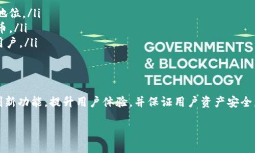 IM钱包提币指南：一步一步教你如何安全快捷地提取数字资产
IM钱包, 提币, 数字资产, 加密货币/guanjianci

div

一、什么是IM钱包？
IM钱包是一个数字货币钱包，旨在为用户提供方便、安全和高效的数字资产管理服务。用户可以使用IM钱包来存储、管理和交易各种加密货币，包括比特币、以太坊等主流数字资产。IM钱包的界面友好，功能齐全，非常适合新手和资深用户。

二、IM钱包的主要功能
IM钱包具有多种功能，包括：
ul
    listrong多币种支持：/strongIM钱包支持多种主流的加密货币，用户可以在一个钱包中管理不同类型的数字资产。/li
    listrong安全性：/strongIM钱包采用高级加密技术，确保用户的资产安全。私钥存储在用户本地，提高安全性。/li
    listrong用户友好的界面：/strongIM钱包界面简洁易用，即使是新手用户也能快速上手。/li
    listrong交易功能：/strong用户可以通过IM钱包直接进行加密货币的转账和提币操作，方便快捷。/li
/ul

三、如何在IM钱包中提币
提币是指将你在IM钱包中的加密货币转移到其他钱包或交易所的过程。以下是提币的详细步骤：
ol
    listrong登录IM钱包：/strong首先，你需要在手机或计算机上登录IM钱包。确保使用的是最新版本的IM钱包，以避免潜在的安全风险。/li
    listrong选择要提取的加密货币：/strong在IM钱包主界面中，浏览你的资产列表，找到需要提取的加密货币，点击进入详细信息页面。/li
    listrong点击提币选项：/strong在该币种的详细信息页面中，查找并点击“提币”或“转账”选项。/li
    listrong输入提币地址：/strong在提币页面，输入你想要提币到的目标地址。务必仔细检查地址，确保准确无误。/li
    listrong输入提币数量：/strong接下来，输入你希望提取的金额，注意考虑提币手续费。IM钱包会显示可提取的最大额度。/li
    listrong确认提币信息：/strong在提交之前，仔细确认所有信息是否正确，包括提币地址和金额。此步骤非常重要，因为一旦提交，资金将无法追回。/li
    listrong验证身份（如需）：/strong根据IM钱包的安全设置，你可能需要进行身份验证，例如输入验证码或密码。/li
    listrong提交提币申请：/strong最后，点击提交，等待系统处理。通常，提取请求会在几分钟内完成，但也可能因网络拥堵而延迟。/li
/ol

四、提币过程中常见问题及解决方法
在使用IM钱包提币的过程中，用户可能会遇到一些常见的问题。了解这些问题及其解决方案，可以帮助你更顺畅地完成提币操作。

h41. 提币地址错误/h4
在提币过程中，最常见的问题之一就是提币地址输入错误。如果你不小心输入了错误的地址，资金可能会丢失。在这种情况下，你可以尝试联系IM钱包的支持团队，但成功找回资金的几率极低。因此，建议在输入提币地址时格外小心，最好复制并粘贴地址以避免手动输入的错误。

h42. 提币手续费用高/h4
提币手续费用是根据网络情况而定的，网络拥挤时，手续费可能会涨得很高。在这种情况下，用户可以选择在网络繁忙时段以外的时间进行提币，尽量选择手续费较低的时段。同时，IM钱包通常会显示提币时的手续费，用户可以根据自己的需求进行调整。

h43. 提币审核延迟/h4
有时提币请求的审核可能会出现延迟，这可能是由于系统负载过高或网络情况不佳导致的。如果你的提币请求长时间没有处理，可以尝试查询IM钱包的公告或相关社交平台以了解情况。如果情况一直没有改善，可以联系IM钱包的客服进行咨询。

h44. 虚假提币欺诈/h4
在数字货币领域，虚假提币欺诈事件时有发生。用户应当警惕，尤其是接到来自陌生人的提币请求或建议时。在进行任何提币操作前，确保你了解对方背景，并只通过官方渠道进行交易。IM钱包会提供官方的提币指南和支持，用户应当始终遵循这些信息。

五、IM钱包的安全性怎么样？
安全性是IM钱包的一大特点，下面我们来详细探讨IM钱包的安全性如何保障用户利益：
ul
    listrong私钥本地存储：/strongIM钱包采用私钥本地存储方式，用户的私钥不会上传至服务器，这样即使服务器遭到攻击，用户资产也不会受到影响。/li
    listrong双重身份验证：/strongIM钱包支持双重身份验证选项，进一步增强用户账户的安全性。建议用户开启此功能，以保护账户免受未授权访问。/li
    listrong定期安全更新：/strongIM团队会定期进行系统更新和安全漏洞检测，以保持钱包的安全性和稳定性。用户应确保钱包保持最新版本。/li
/ul

六、选择IM钱包的理由
选择IM钱包的用户通常出于以下几个原因：
ul
    listrong用户评价：/strongIM钱包在用户中的口碑较好，用户普遍认为其产品质量和服务都在业界处于领先地位。/li
    listrong易用性：/strongIM钱包提供了友好的用户界面和操作指南，极大地方便了新手用户开始使用加密货币。/li
    listrong多样的功能：/strongIM钱包不仅支持多种加密货币，还提供交易、借贷等多种功能，适合多种需求的用户。/li
/ul

七、IM钱包的未来发展
随着区块链技术及数字货币市场的不断发展，IM钱包也在不断进行产品迭代和功能更新。IM团队致力于引入更多创新功能，提升用户体验，并保证用户资产安全。他们还计划与更多交易所和金融平台建立合作，为用户提供更多便捷的服务。

/div