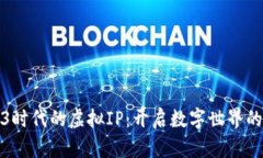 : Web3时代的虚拟IP：开启数