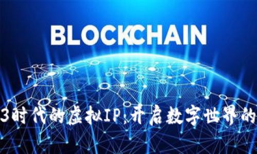 : Web3时代的虚拟IP：开启数字世界的新篇章