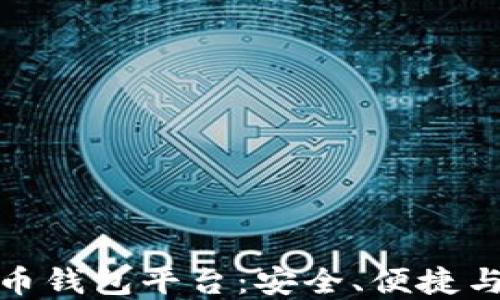 
排名第一的比特币钱包平台：安全、便捷与高效的完美结合