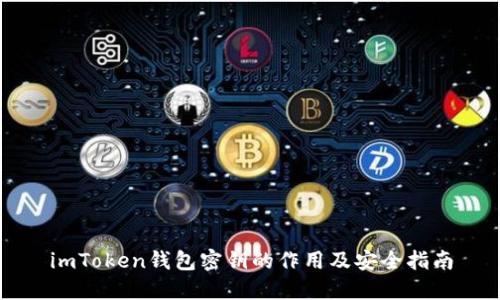 imToken钱包密钥的作用及安全指南